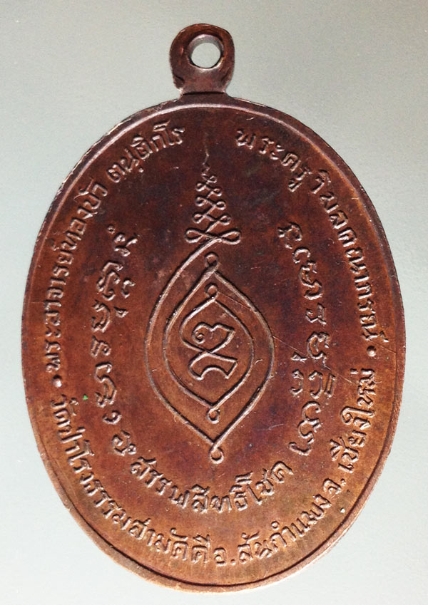 เหรียญรุ่นแรก พระอาจารย์ทองบัว วัดป่าโรงธรรมสามัคคี จ.เชียงใหม่ ปี 2517 เนื้อทองแดง