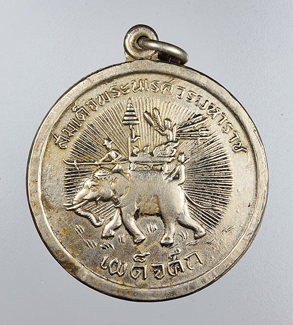 เหรียญสมเด็จพระนเรศวรเผด็จศึก ปี 2507 วัดพระศรีรัตนมหาธาตุ จ.พิษณุโลก