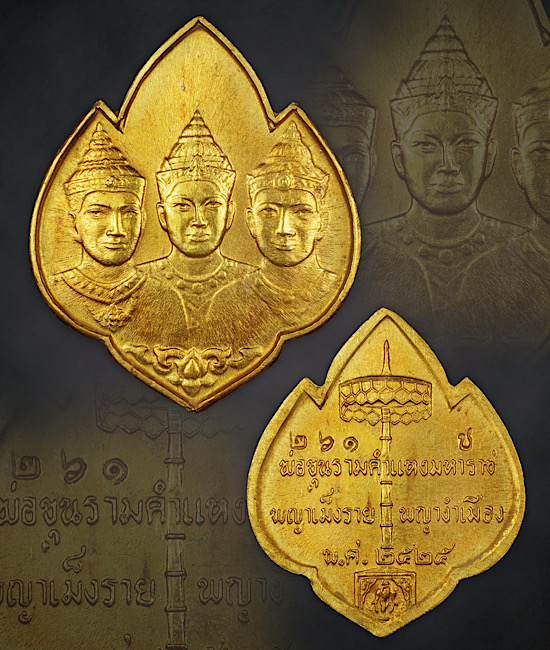 เหรียญสามกษัตริย์เนื้อทองคำ ปี2525