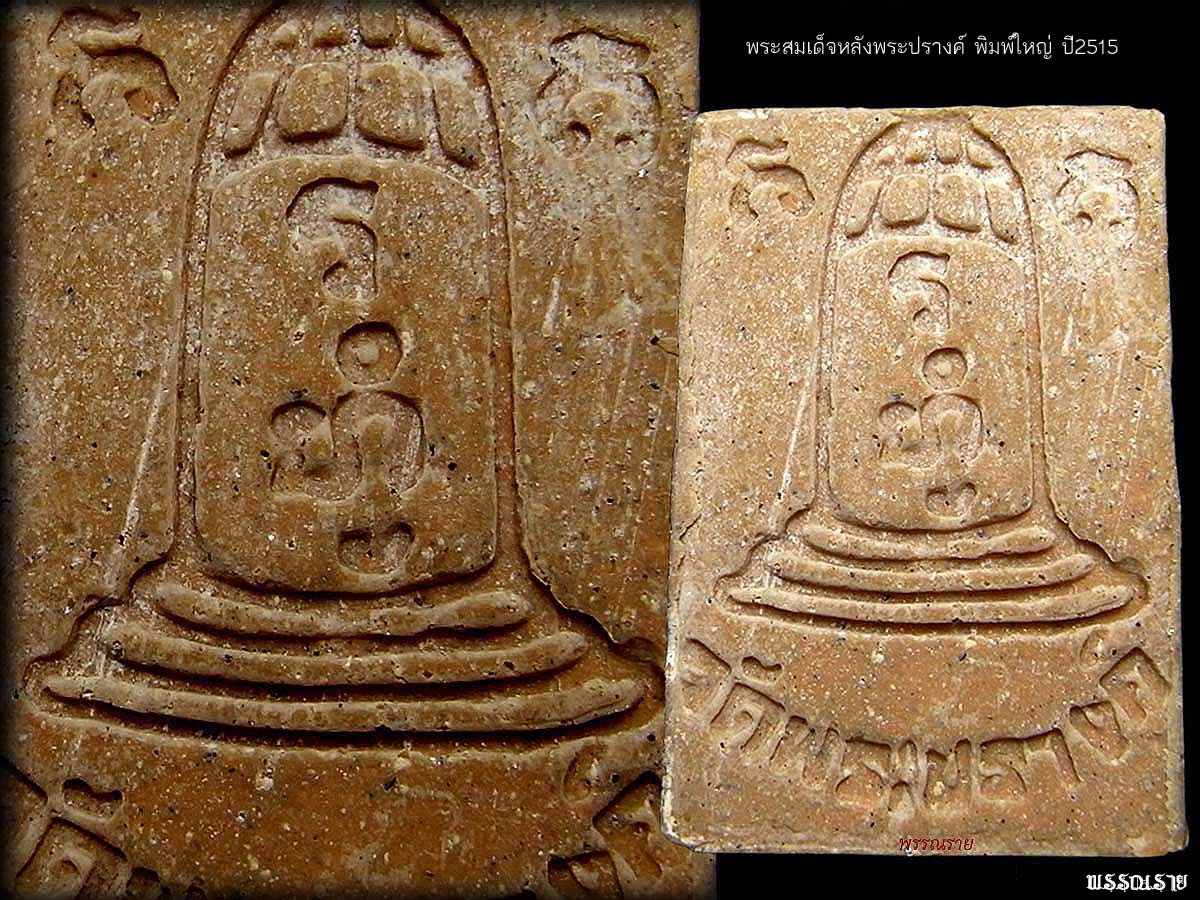 สมเด็จหลังพระปรางค์ พิมพ์ใหญ่ ปี2515