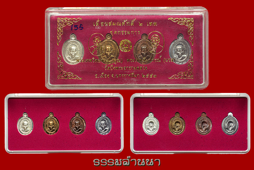 เหรียญเม็ดแตงกรรมการชุด 155 แพ็คคู่