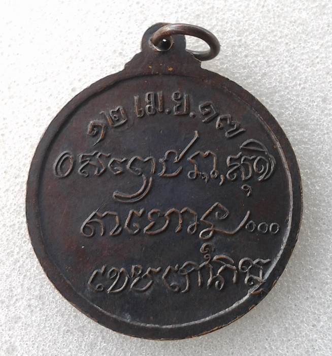 เหรียญศาลา หลวงพ่อเกษม17
