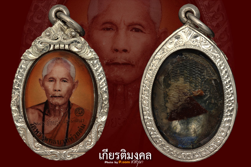 ล๊อคเก็ต ครูบาวงศ์ พระบาทห้วยต้ม