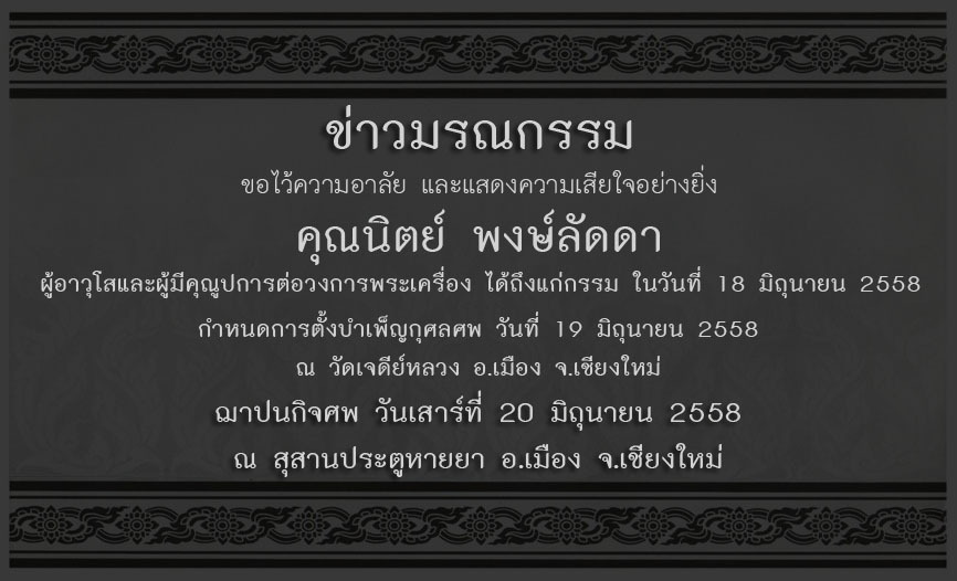 ข่าวมรณกรรม : ขอความไว้อาลัย ต่อการจากไป ของคุณ นิตย์ พงษ์ลัดดา