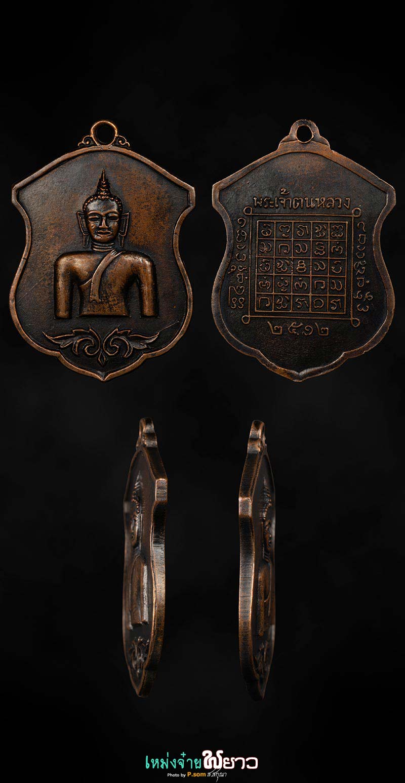 เหรียญพระเจ้าตนหลวง ปี2512 บล็อกแรก