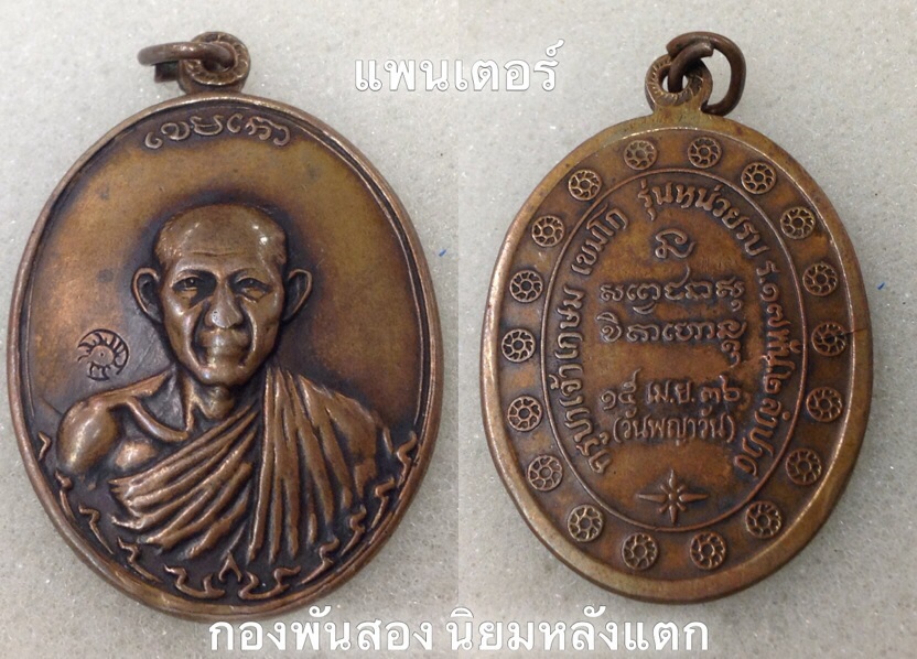 กองพันสอง นิยมผิวน้ำทองสภาพใช้ เคราะเดียว ครับไวๆๆ