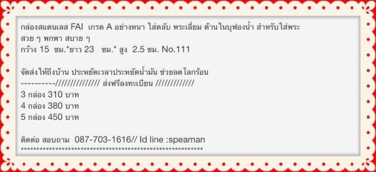 	@ใหม่เอี่ยมมม...FAI กล่องสแตนเลส ขนาดใหญ่แบบ สูง 2.5 ซมสำหรับ ใส่พระ 3 กล่อง.No.111@@