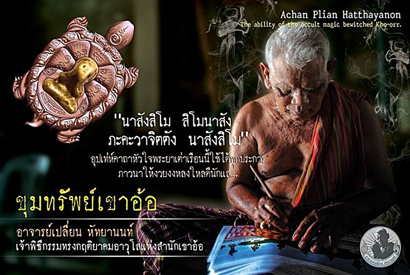 เปิดรับจองค่ะ ร่วมสืบตำนานสานประวัติศาสตร์ของอาจารย์เปลี่ยน หัทยานนท์ จอมขมังเวทย์แห่งสำนักเขาอ้อ   