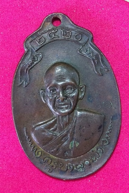 เหรียญครูบาผาผ่ารุ่นสร้างอุโบสถปี2520