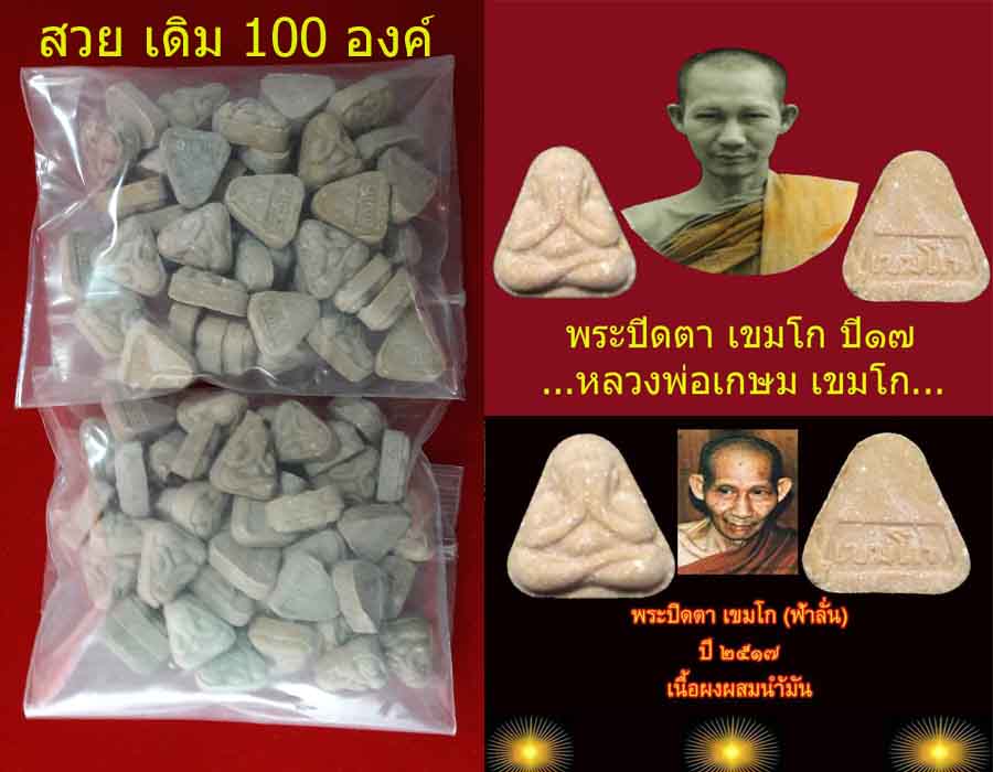 ปิดตาหลวงพ่อเกษม ปี2517 จำนวน100 องค์