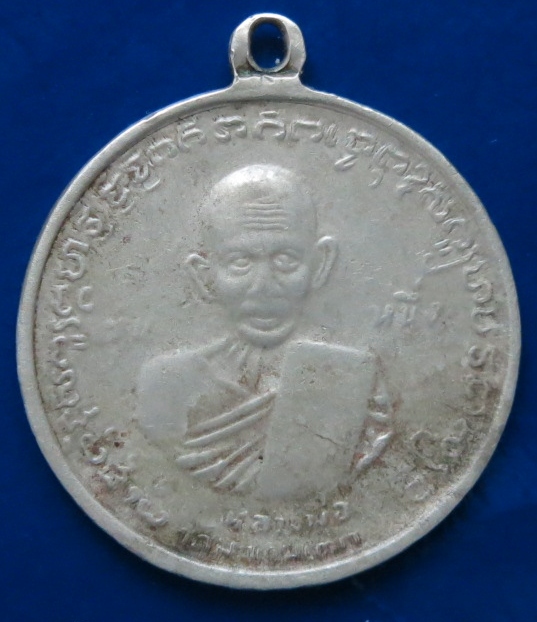 เหรียญกรมหลวงชุมพร หลวงปู่ศุข รุ่นหนึ่ง รศ.129 