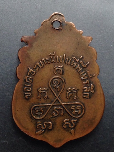 เหรียญหลวงพ่ออินทร์ วัดสี่สระมุม นครปฐม