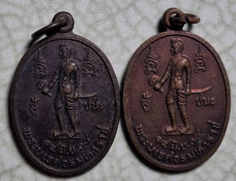 สมเด็จพระนเรศวรมหาราช อ.ปาย ปี2538 (2 เหรียญ)