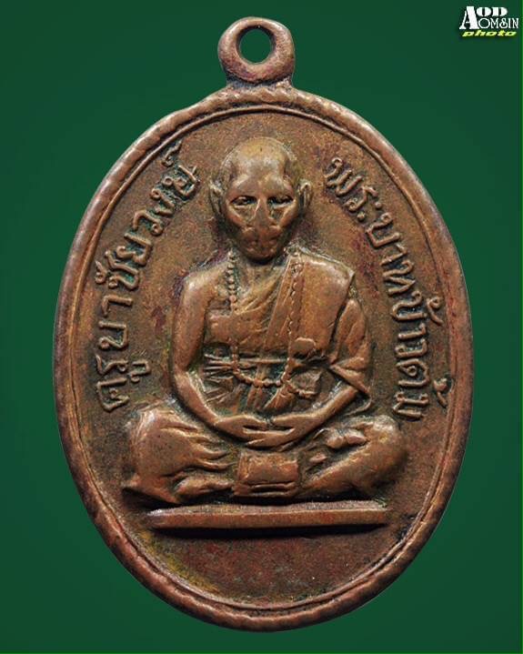 เหรียญรุ่นแรก ครูบาวงษ์(บล๊อคข้าวต้ม)