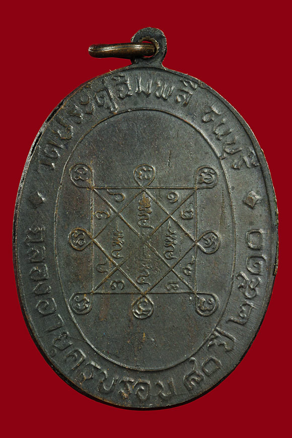 เหรียญหลวงปู่โต๊ะ รุ่นแรก บล๊อคเสริม ปี2516