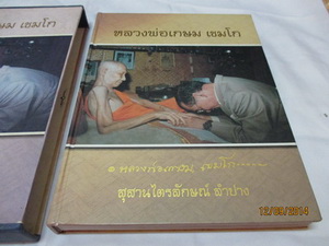 หนังสือประวัติหลวงพ่อเกษม เขมโก รวมไว้หลายอย่างที่เดียวครับ