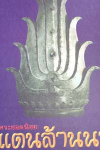 หนังสือพระยอดนิยมแดนล้าน (2547)