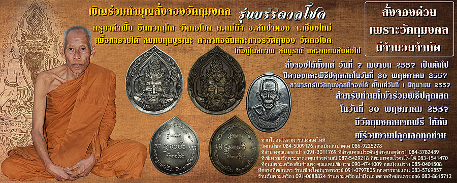 เชิญร่วมทำบุญสั่งจอง วัตถุมงคล รุ่นบรรดาลโชค ครูบาคำฝั้นวัดกอโชค