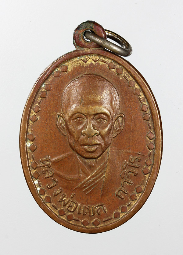 เหรียญรุ่นแรก หลวงพ่อแขก (หลังนางกวัก) วัดสันป่าลาน จ.ตาก ปี 2502