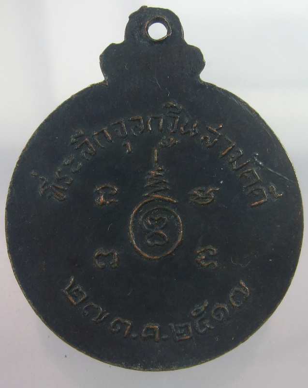 เหรียญหลวงพ่อทองคำ วัดพะเยาว์ จ.สระบุรี ปี๑๗(หลวงพ่อย้อย วัดอัมพวันปลุกเสก)