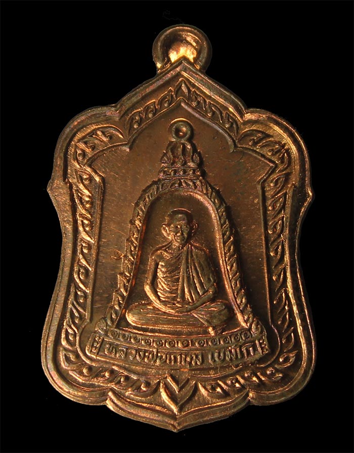 เหรียญ แจกทาน หลวงพ่อเกษม เขมโก เนื้อทองแดง ปี38 250ครับ