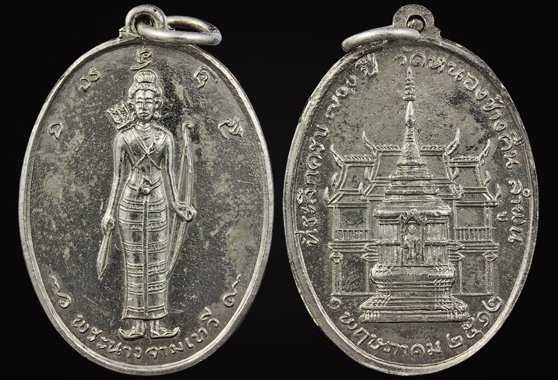 เหรียญ พระนางจามเทวี รุ่นแรก ปี ๒๕๑๒ 