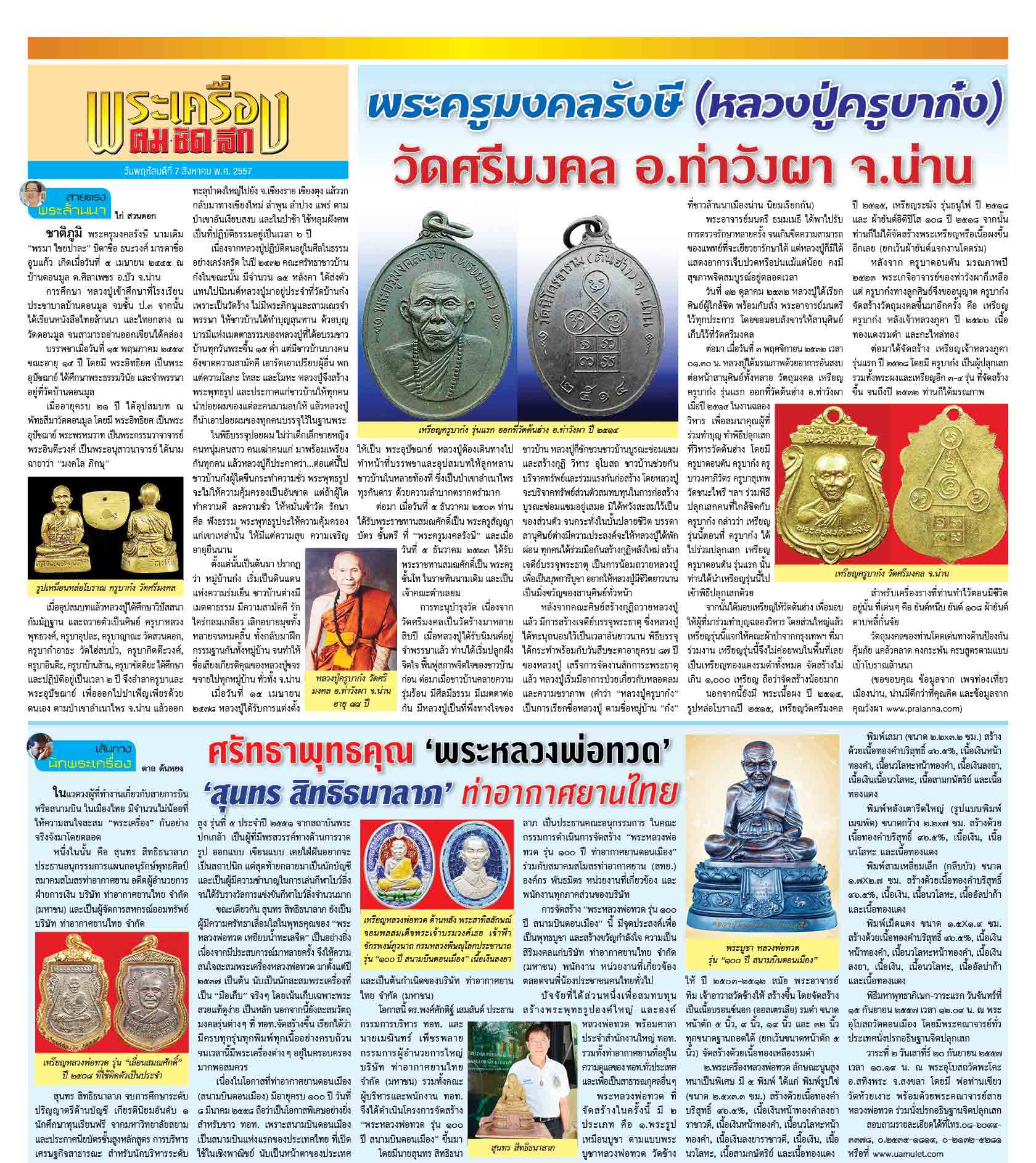 สายตรงพระล้านนา นสพ.คมชัดลึก 7 สิงหาคม 2557 "พระครูมงลรังษี (หลวงปู่ครูบาก๋ง) วัดศรีมงคล อ.ท่าวังผา 