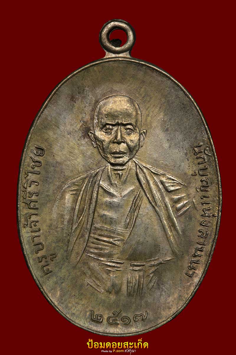 ครุบาปี17 นวะเศียรโล้น 1 เดิมๆๆ
