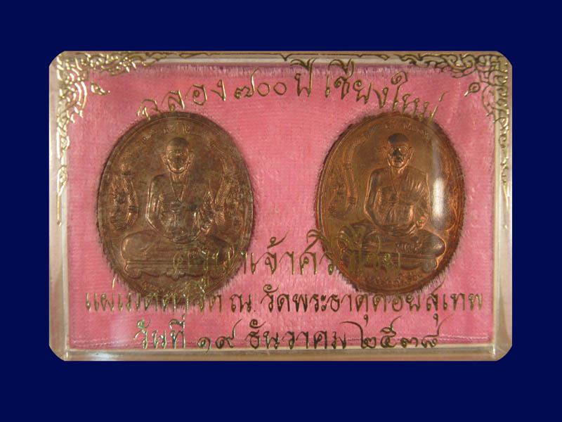เหรียญครูบาฉลอง 700 ปี เชียงใหม่ นวะ+ทองแดง