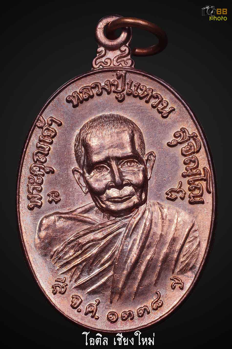 เหรียญทรัพย์สิน หลวงปู่แหวน ปี2519