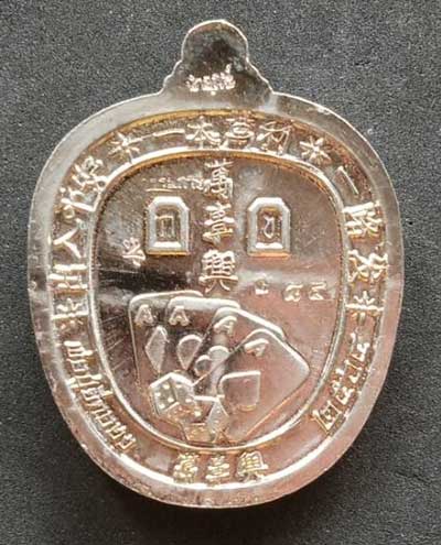 เหรียญยี่กอฮงเทพเจ้าแห่งโชคลาภและการพนัน