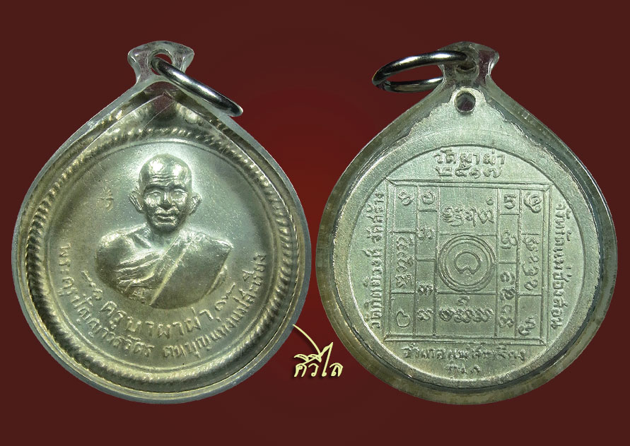เหรียญกลมรุ่นแรก ครูบาผาผ่า ปี 17 เนื้อเงิน เลี่ยมเก่า