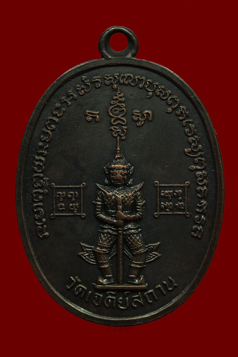 เหรียญท้าวเวสุวรรณ ยักษ์ใหญ่ แม่ริม 