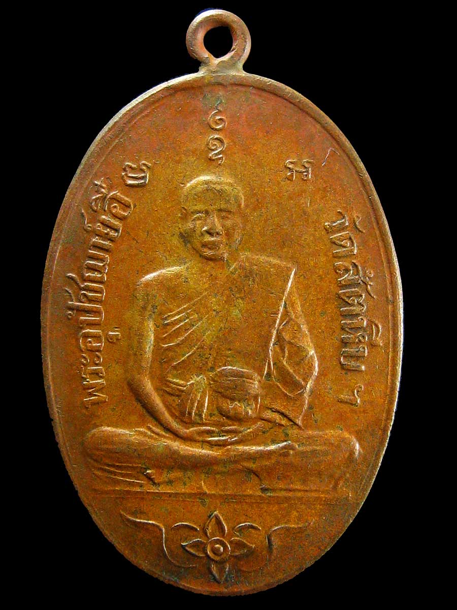 เหรียญพระอุปัชฌาย์อี๋