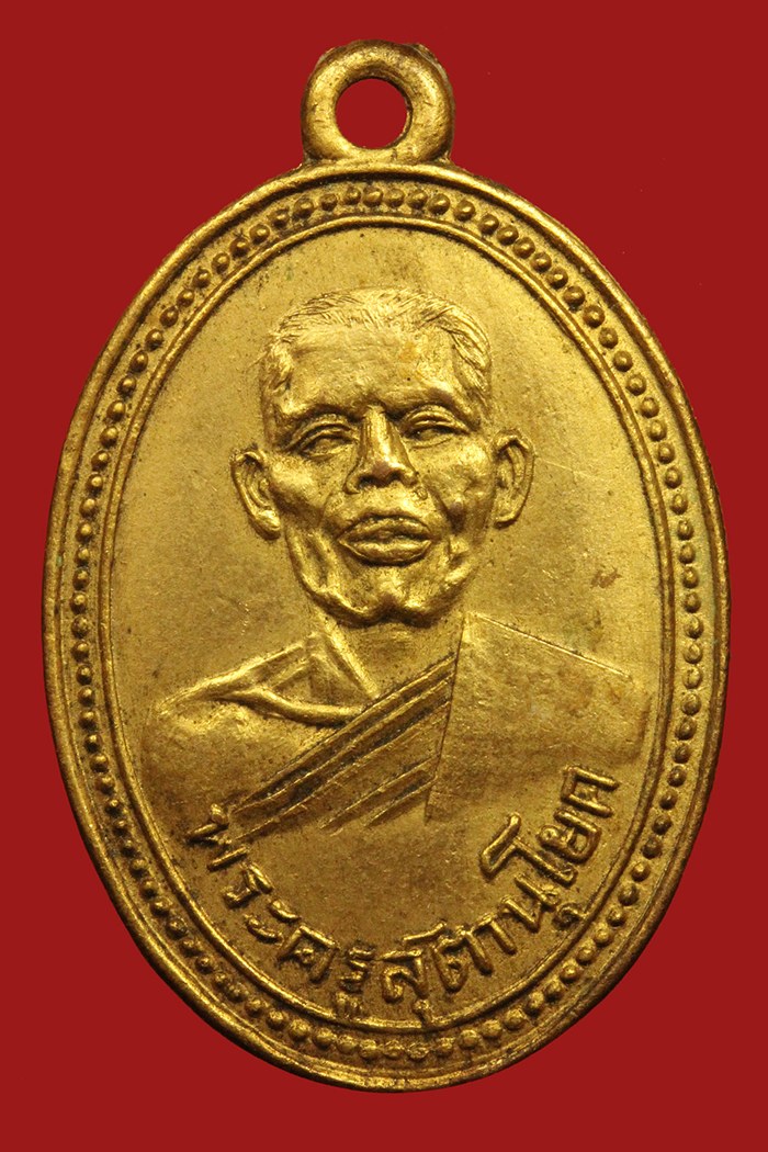 เหรียญรุ่นแรกพระครูสุตานุโยค( หลวงพ่อทองสุข) วัดเขาบันไดทอง จ.เพชรบุรี ปี 2496