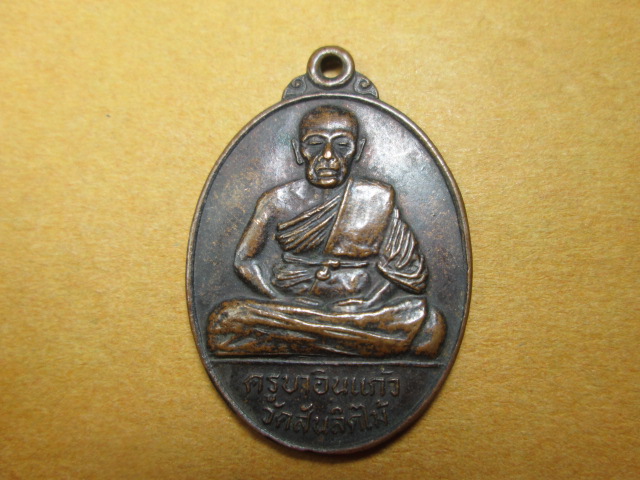 ครูบาอิ่นแก้ว วัดสันลิดไม้ 150 ems"ครับ