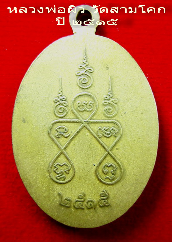 หลวงพ่อผิว วัดสามโคก