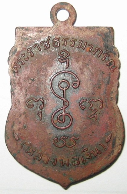 เหรียญเสมาหลวงพ่อเงิน วัดดอนยาหอม ปี2505 