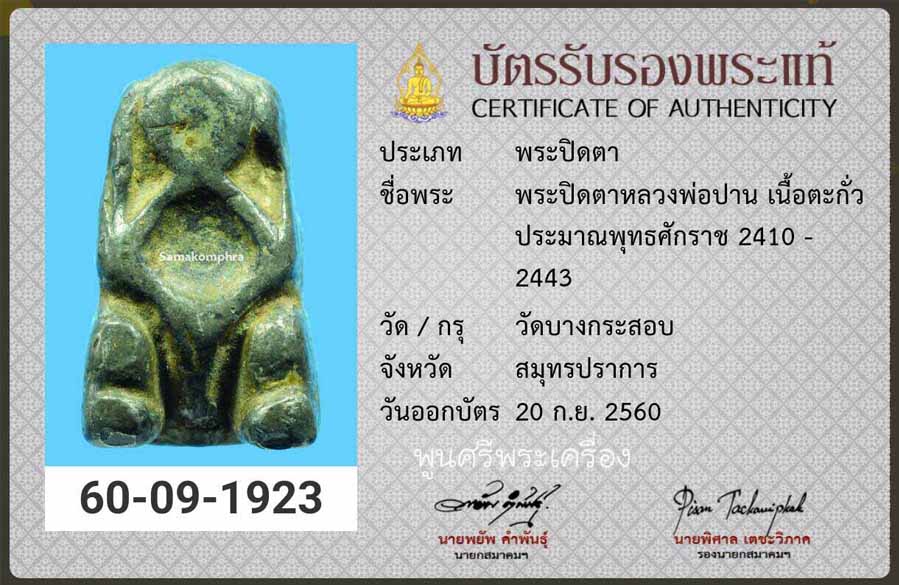 ปิดตา ลพ.ปาน วัดบางกระสอบ มาพร้อมบัตรฯ