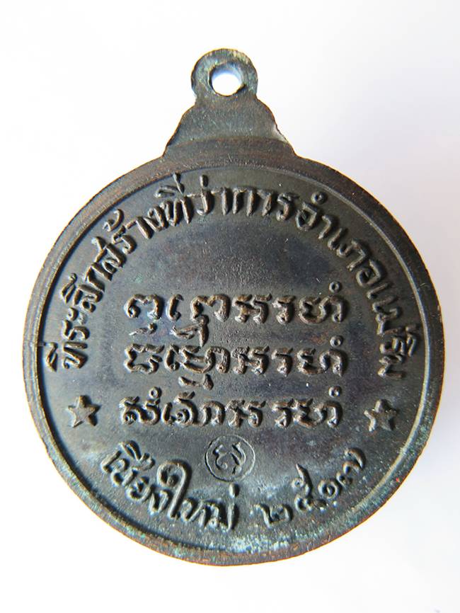 เหรียญหลวงปู่แหวน รุ่น สร้างที่ว่าการอำเภอแม่ริม เนื้อทองแดง ปี พศ.2517 วงเดือนชัดๆครับ