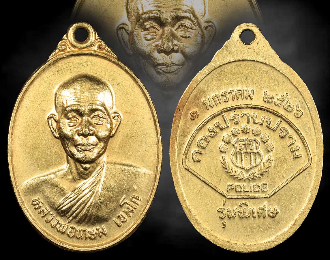 เหรียญ หลวงพ่อเกษม เขมโก รุ่นพิเศษ ปลุกเสกใน  ปี2526 เนื้อทองคํา 