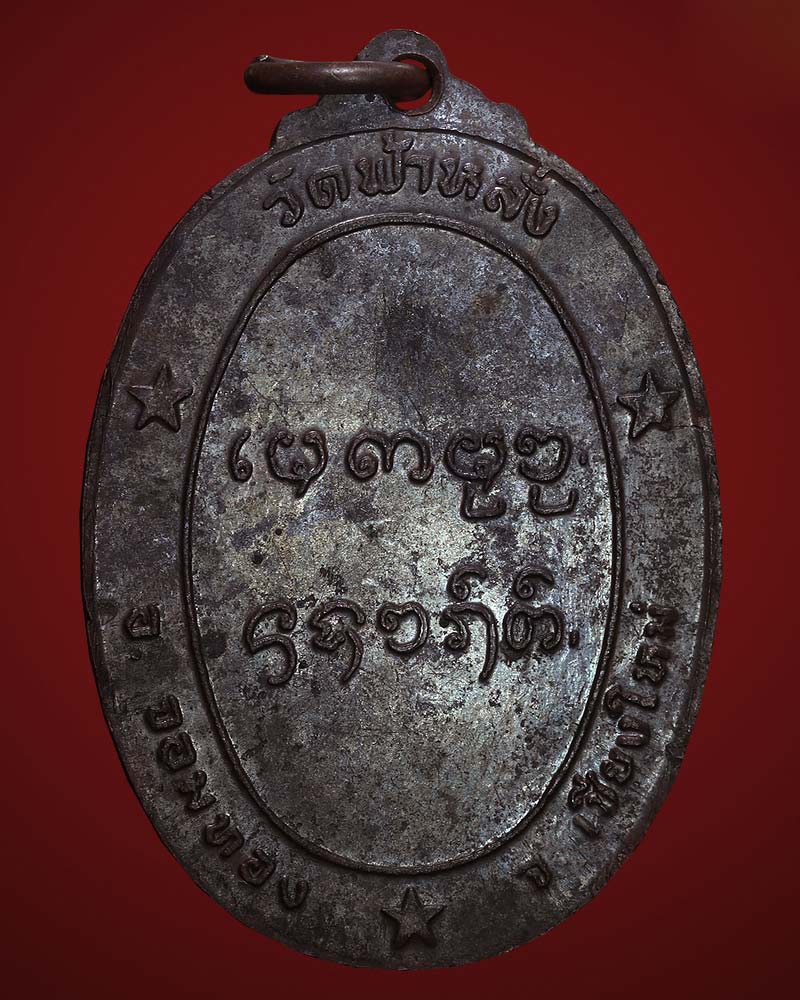 เหรียญรุ่นแรกครูบาอิน วัดฟ้าหลั่ง ปี 19