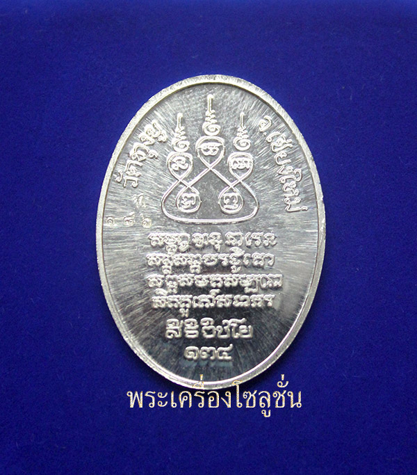 เหรียญครูบาศรีวิชัย เนื้อเงิน ออกวัดทงยู จังหวัดเชียงใหม่ ปี 2555 พร้อมกล่อง