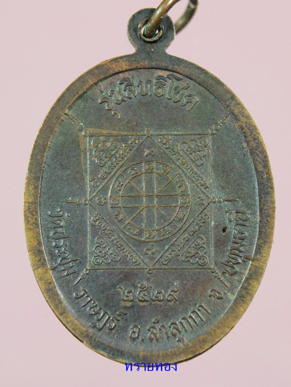 เหรียญ สิทธิโชค