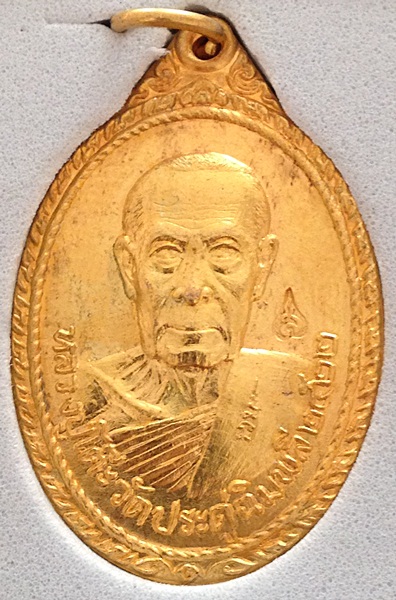 เหรียญหลวงปู่โต๊ะ วัดพระธาตุสบฝาง กะหลัยทอง ปี 22