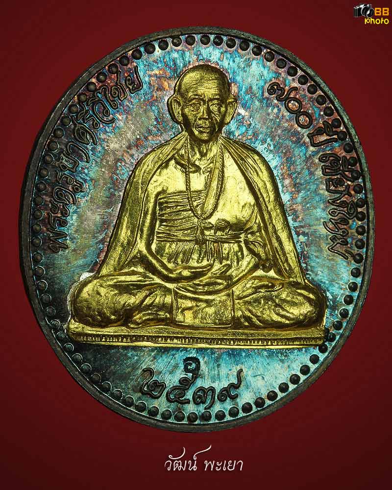 เหรียญครูบาศรีวิชัย เนื้อเงินหน้าทองคำ ปี ๒๕๓๙