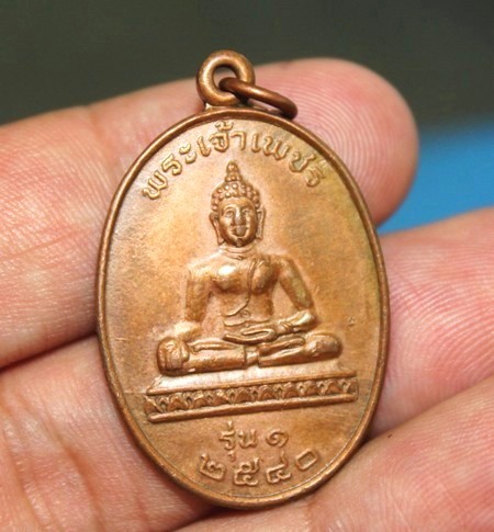 เหรียญพระเจ้าเพชรรุ่นแรก