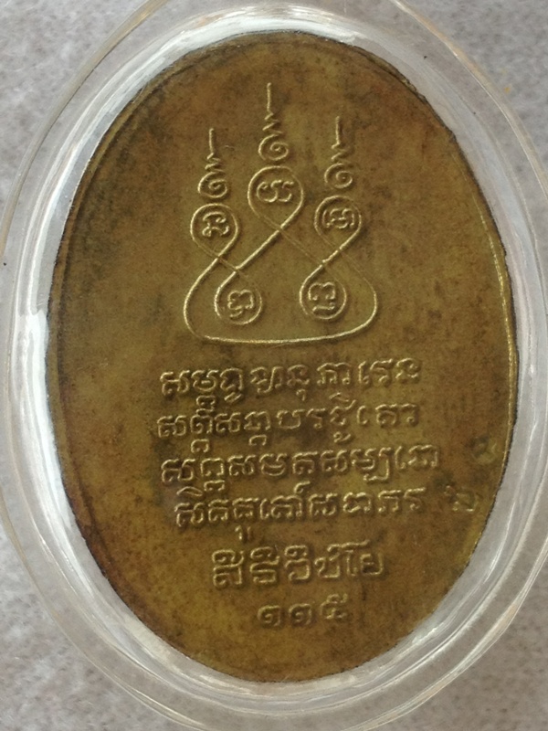ครูบาศรีวิชัย วัดบ้านปาง เหรียญกรรมการ เนื้อทองฝาบาตร ปี2536