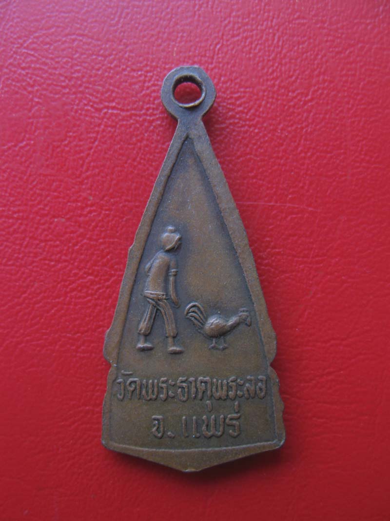 พระลอ รุ่น๑