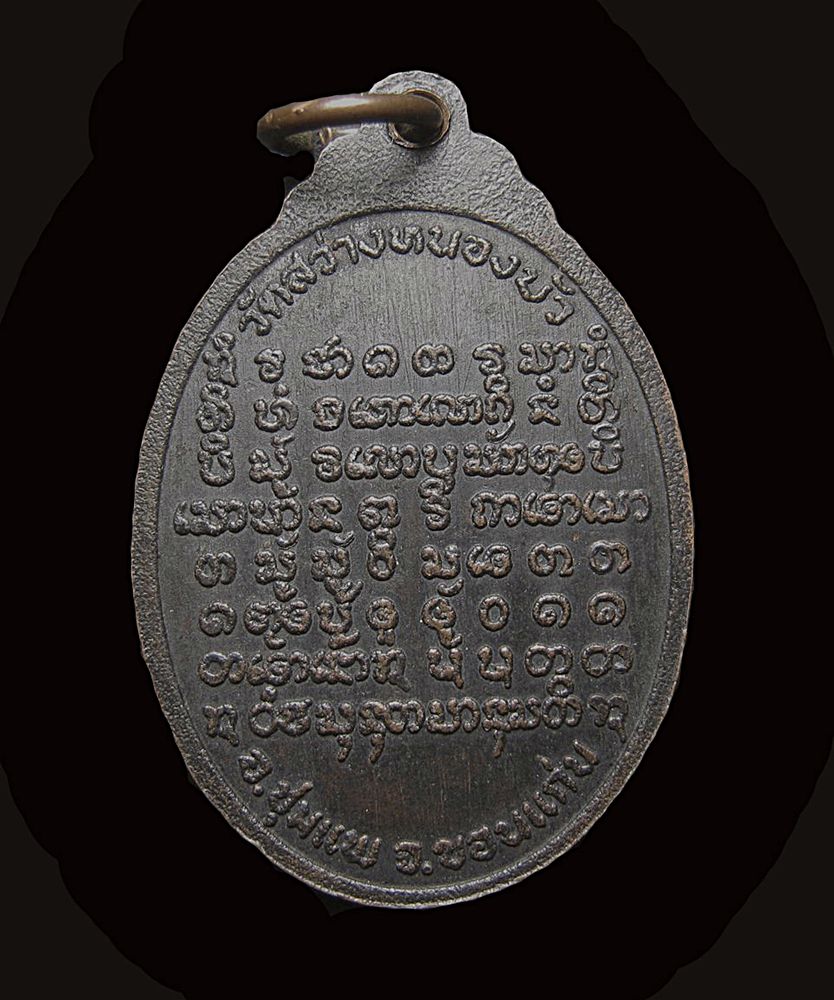 เหรียญทองแดงรมดำพระอุปัชณาย์สมัยวัดสว่างหนองบัว อ.ชุมแพ จ.ขอนแก่น